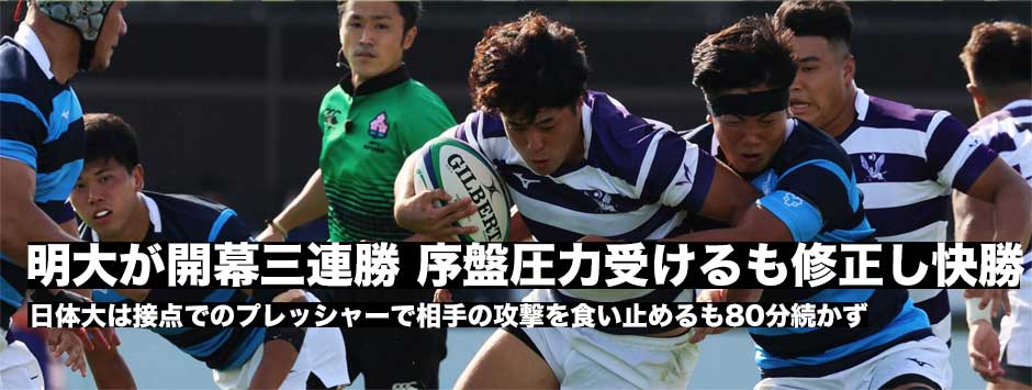 明治が開幕三連勝！序盤は日体大のプレッシャーに苦しむも後半修正し快勝