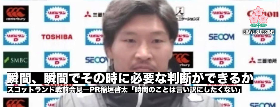 稲垣啓太「その時に必要な判断を瞬間、瞬間で下せるか」スコットランド戦前会見レポート