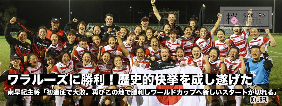 サクラフィフティーンがオーストラリア代表に勝利し歴史的快挙をやってのけた！
