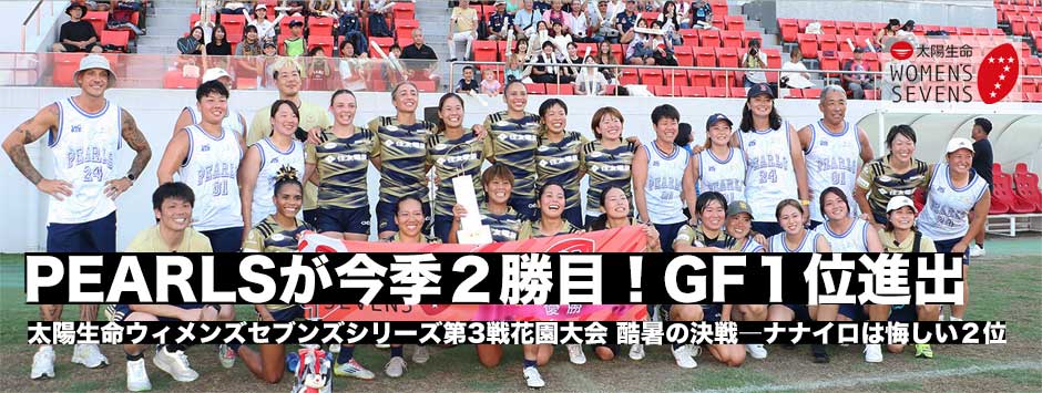 太陽生命ウィメンズセブンズシリーズ・花園大会、PEARLSが今季2勝目！ナナイロプリズム福岡を決勝で制す