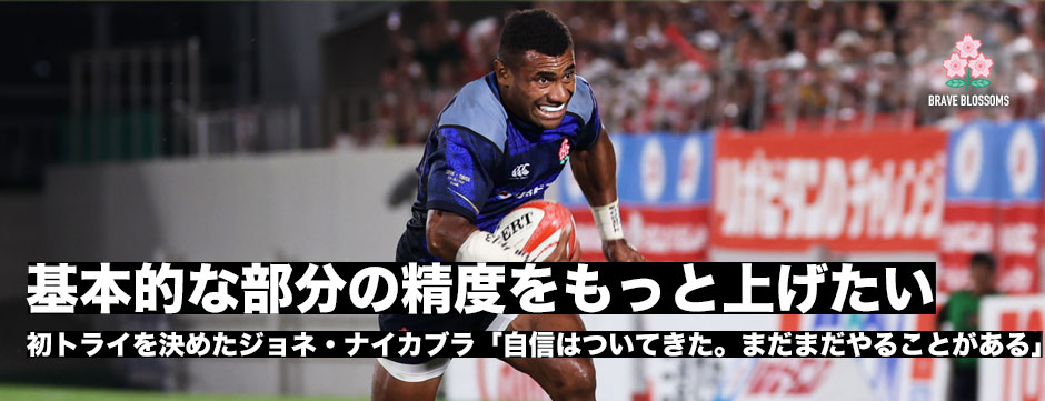 初トライを決めたジョネ・ナイカブラ「自信はついてきたけど、まだまだやることはたくさんある」