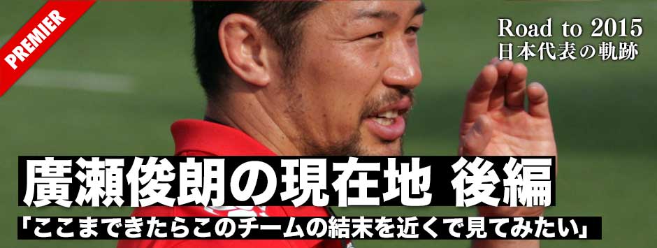 廣瀬俊朗の現在地・後編−−「ここまで来たらこのチームの結末を見てみたい」