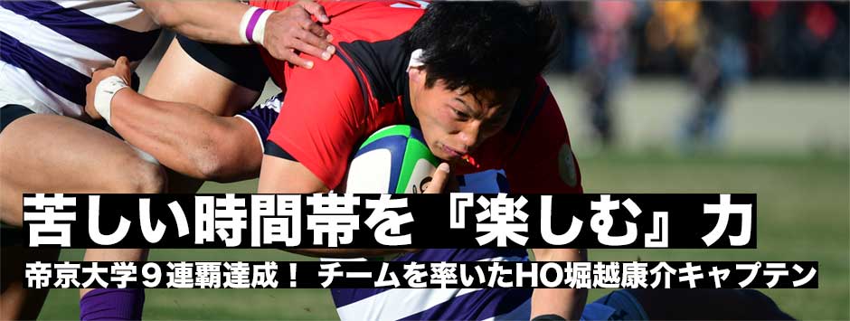 帝京大学９連覇！チームを率いたHO堀越康介キャプテン「苦しい時間帯を楽しむことができた」