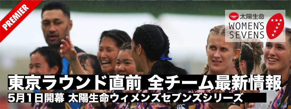 太陽生命ウィメンズセブンズシリーズ2021・東京ラウンド直前SP、参加12チーム最新情報