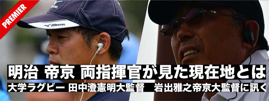 明治対帝京・両指揮官が見たチームの現在地とは