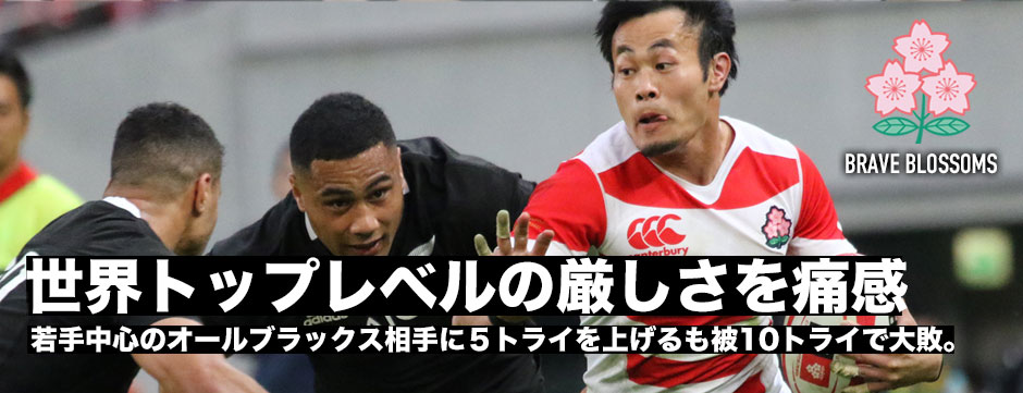 日本代表・オールブラックス戦フォトレポート