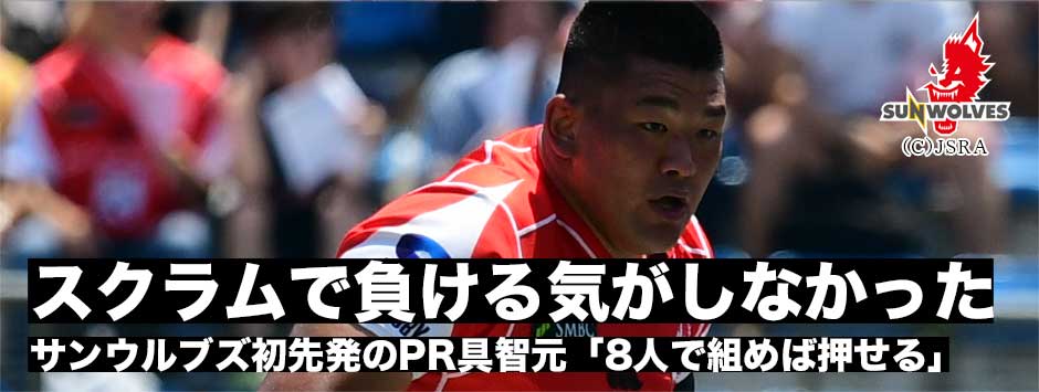 「スクラムで負ける気がしなかった」サンウルブズ、ブルーズに勝利！初先発・PR具智元