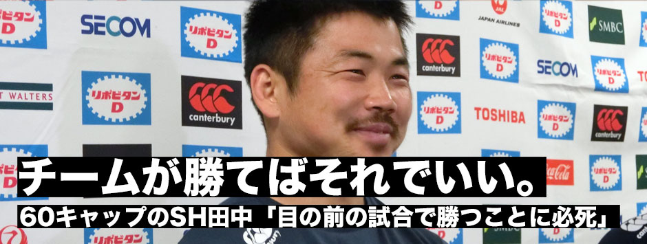 アイルランド戦直前・60キャップを迎えるSH田中史朗「チームが勝てばそれでいい」