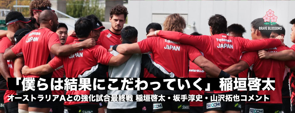 オーストラリアAとの強化試合最終戦前日練習レポート「勝ちにこだわっていきたい」稲垣啓太・坂手淳史・山沢拓也コメント
