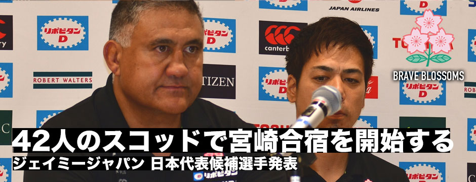 ラグビー日本代表・宮崎合宿参加メンバー42名が発表