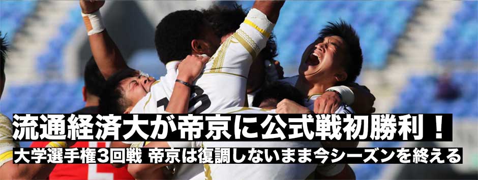流経大が帝京大に公式戦初勝利！帝京は復調しないまま今シーズンを終える