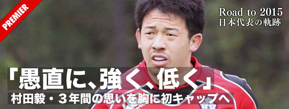「愚直に、強く、低く」村田毅・３年間の思いを胸に初キャップへ