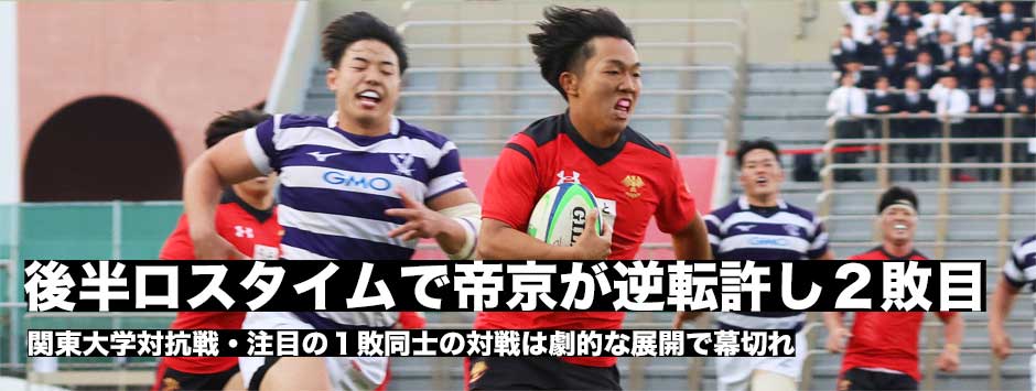 1敗同士の対決―帝京大が後半ロスタイムで明治に逆転負け
