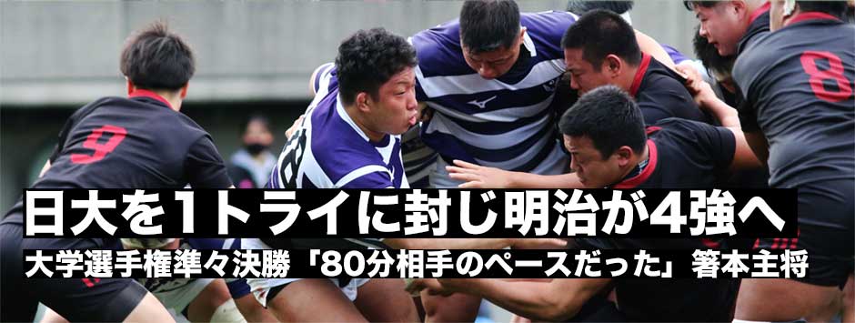明治が日大の挑戦を退け準決勝進出！明大。箸本主将「80分間相手のペースだった」