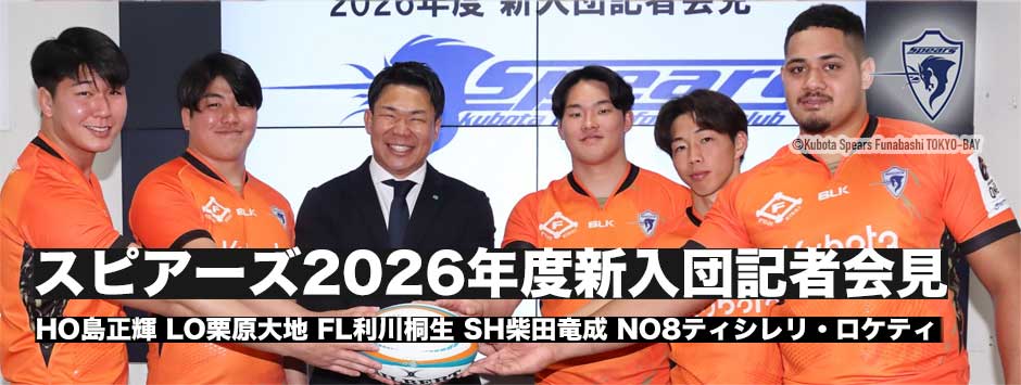 スピアーズ2026年度新入団記者会見レポート、HO島正輝、LO栗原大地、FL利川桐生、SH柴田竜成、NO8ティシレリ・ロケティ