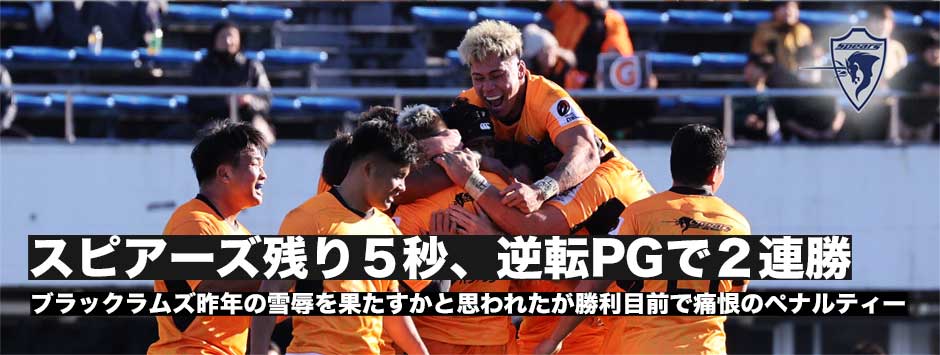 スピアーズが劇的な逆転勝利！ブラックラムズ残り5秒で勝利を逃す