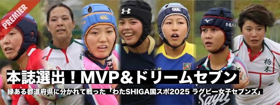 本誌選出!MVP&ドリームセブン―わたSHIGA国スポ2025・ラグビー女子セブンズ