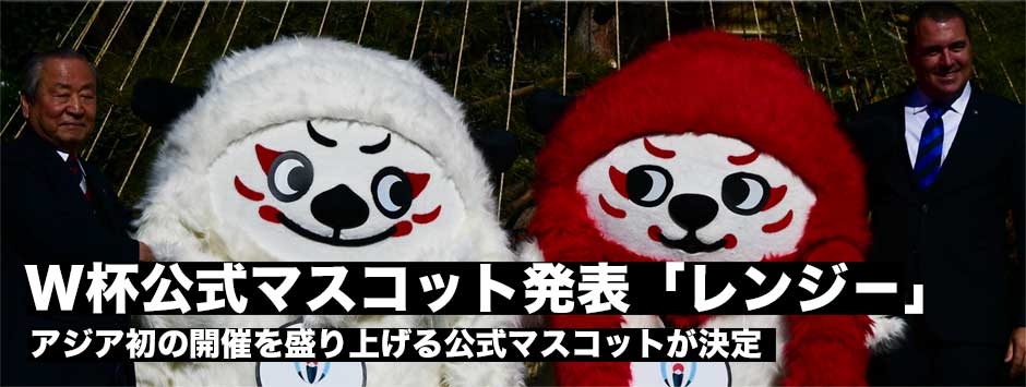 日本初、アジア初のラグビーワールドカップ杯を盛り上げる公式マスコット決定！親子の「レンジー」