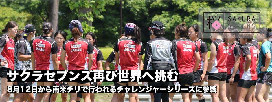 サクラセブンズ再び世界へ挑む！12日から南米チリで行われるチャレンジャーシリーズに参戦