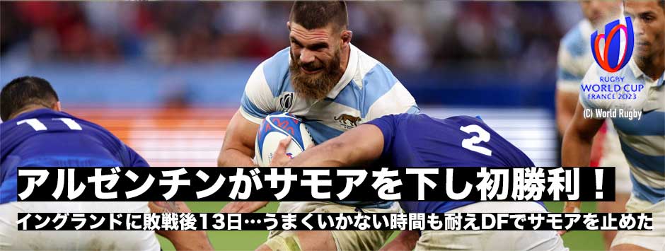 アルゼンチンがサモアを下し今大会初勝利！うまくいかない時間も耐えディフェンスでサモアをとめた
