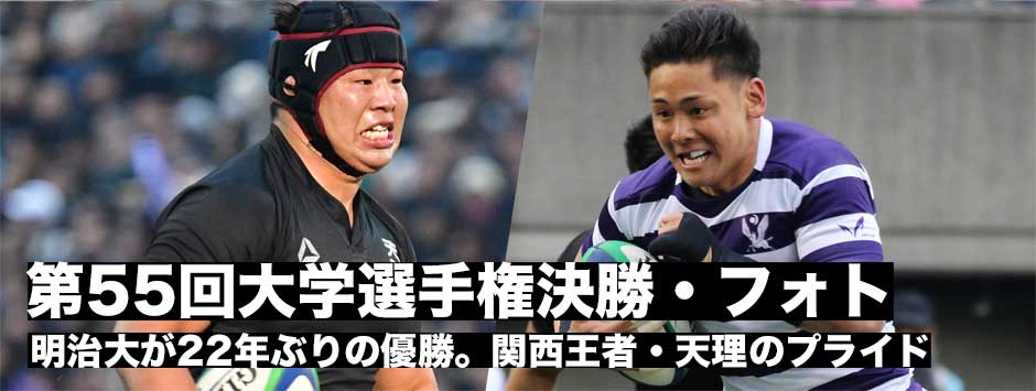 第55回大学選手権決勝明治大対天理大フォトギャラリー