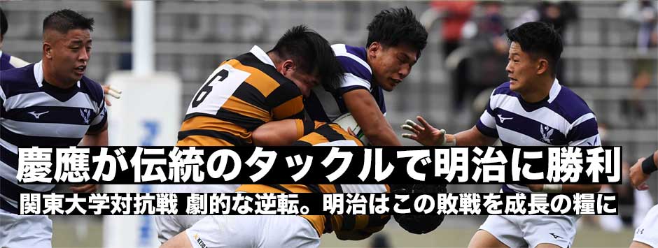慶應が逆転勝利！120年伝統のタックルで明治の攻撃を止めた