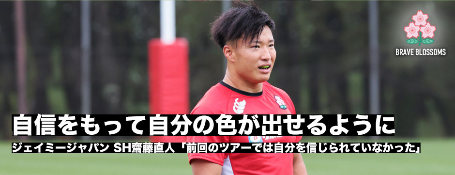 齋藤直人「自信をもって自分の色を出せるように」