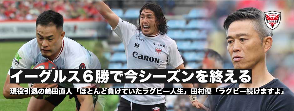 イーグルス、6勝で今シーズンを終える、田村優「ラグビー続けますよ」現役引退の嶋田直人「ほとんど負けていた。この悔しさが今後の僕の人生の力になる」