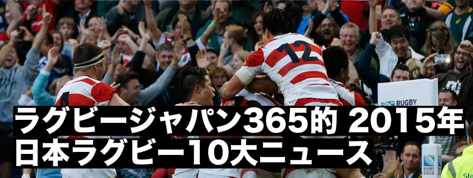 ラグビージャパン的日本ラグビー10大ニュース！
