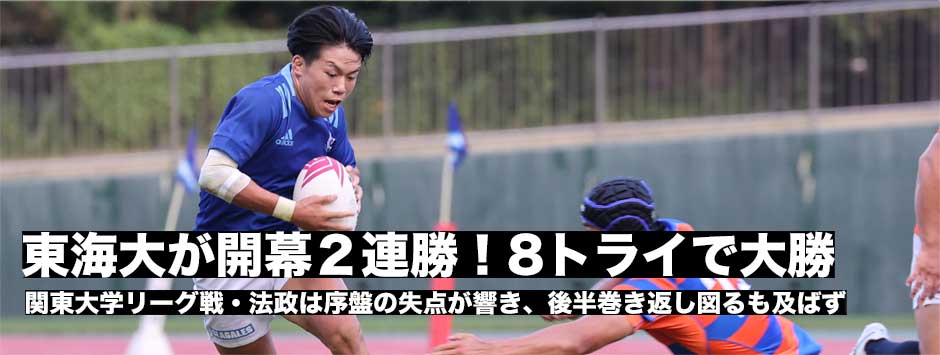東海大が開幕2連勝！8トライで法政に大勝「勝手反省できる試合だった」薄田周季キャプテン