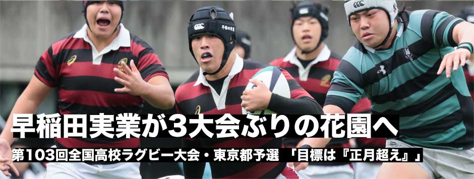 早稲田実業が3大会ぶりの花園へ！目標は「正月超え」