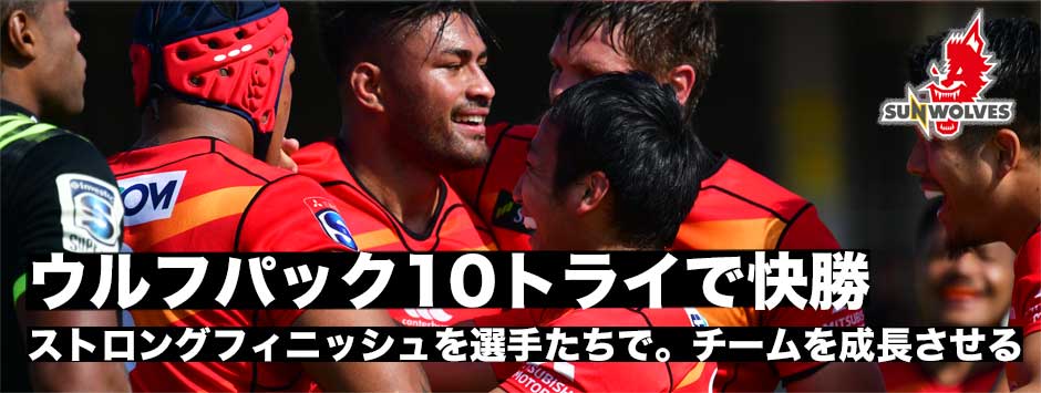 ウルフパック10トライで快勝。ストロングフィニッシュを選手のみで遂行。