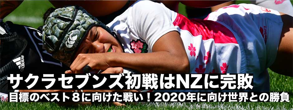 サクラセブンズ｜北九州大会・初戦はNZに完敗