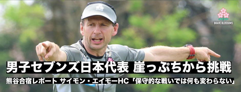 男子セブンズ日本代表熊谷合宿、サイモン・エイモーHC「保守的な戦いでは何も変わらない。もっと勇敢に、リスクにチャレンジしていかないといけない」