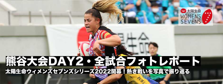 太陽生命ウィメンズセブンズシリーズ2022・熊谷大会DAY2全試合フォトレポート