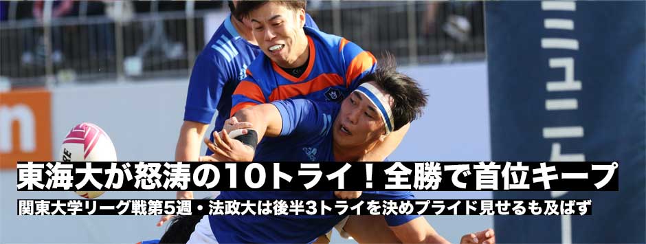 東海大が10トライの猛攻で法政大に勝利！日大との全勝対決へ