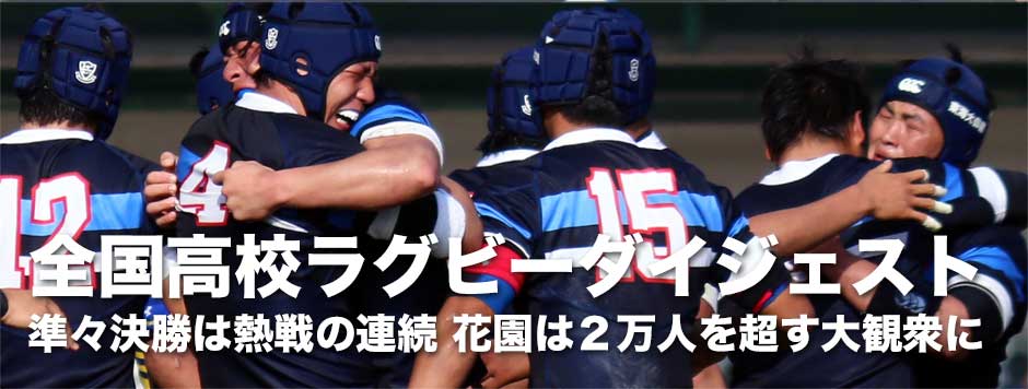 高校ラグビーダイジェスト準々決勝・いずれも熱戦の連続！東海大仰星、桐蔭学園、石見智翠館、東福岡がベスト４進出を決めた