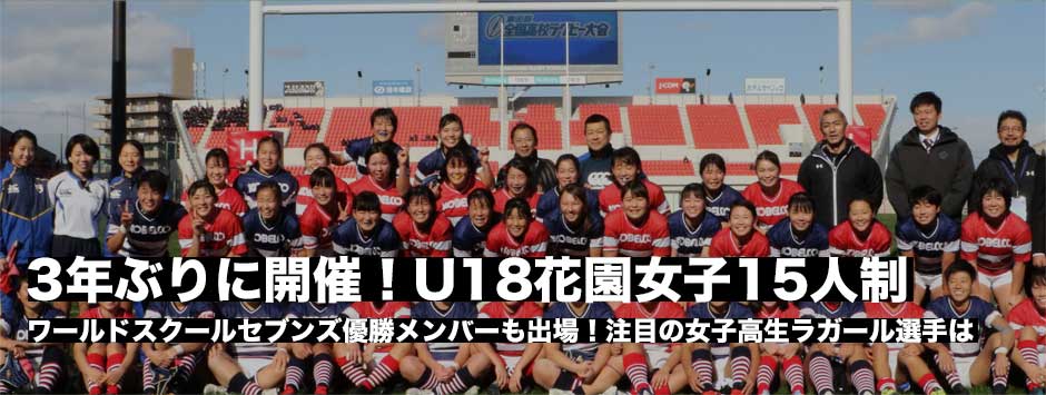 3年ぶりに開催「U18花園女子15人制」ワールドスクールセブンズ優勝メンバーも出場！注目の女子高生ラガール選手は