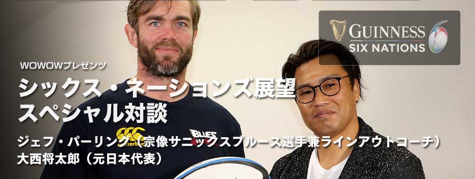 シックスネーションズ2019展望・スペシャル対談ージェフ・パーリング✕大西将太郎