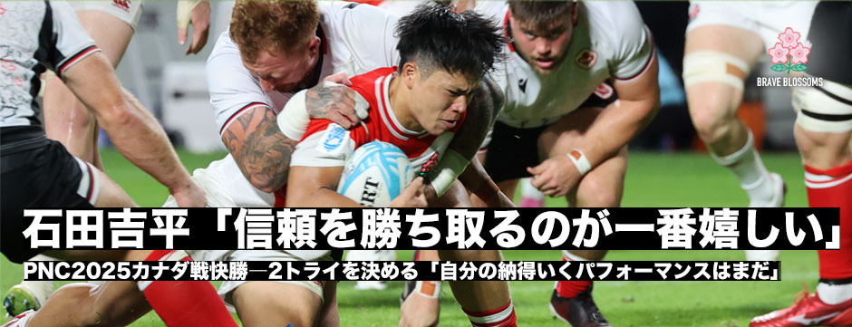 石田吉平「信頼を勝ち取るのが一番嬉しい」PNC初戦で2トライ！さらに飛躍