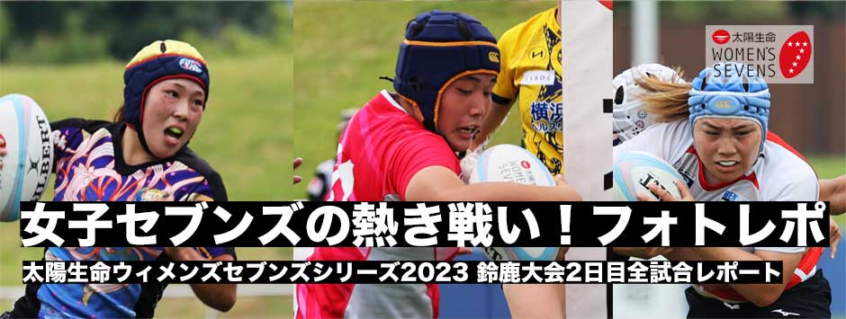 太陽生命ウィメンズセブンズシリーズ・鈴鹿大会2日目全試合フォトギャラリー