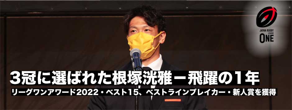 根塚洸雅（クボタスピアーズ船橋・東京ベイ）新人賞の他「3冠」飛躍の一年