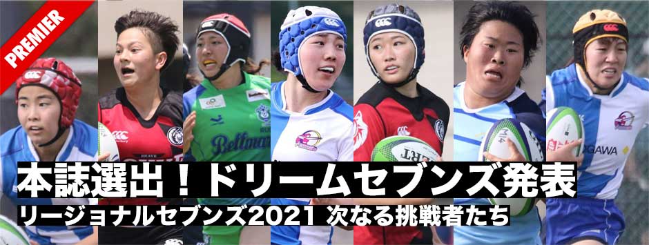 本誌選出！ドリームセブンズ発表―リージョナルウィメンズ2021