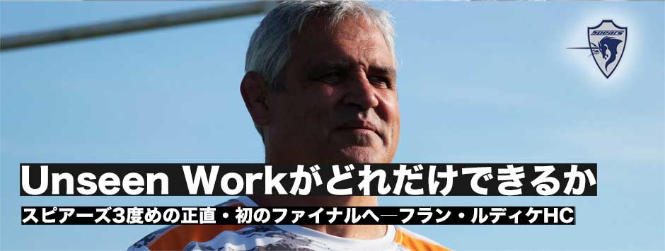 スピアーズ初のファイナルへ―フラン・ルディケHC「見えないところでのプレーが大事になる」