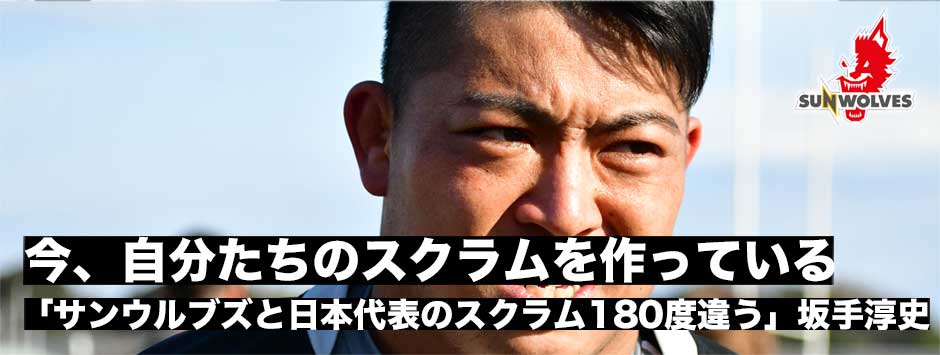 「サンウルブズと日本代表のスクラムは180度違う――融合させる」HO坂手淳史