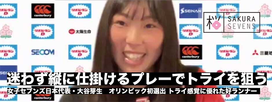 初選出！「迷わず思い切り縦に仕掛けるプレー」で世界に挑む―女子セブンズ日本代表・大谷芽生