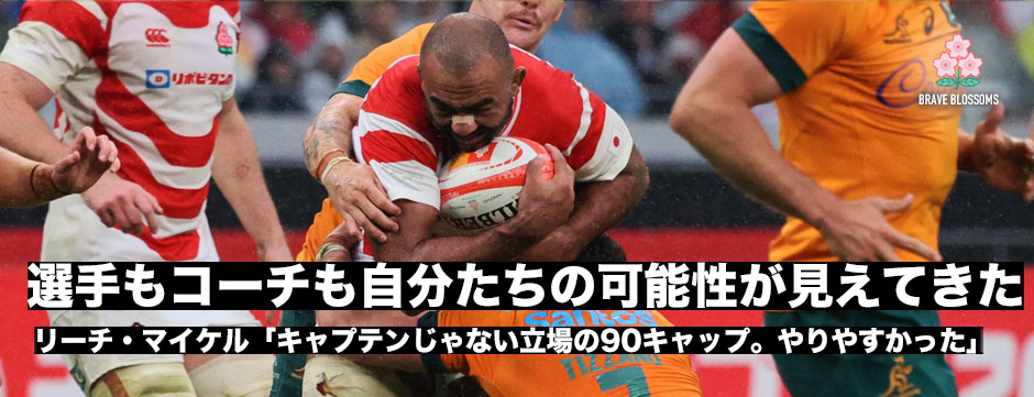 リーチ・マイケル「選手もコーチも自分たちの可能性が見えてきた」