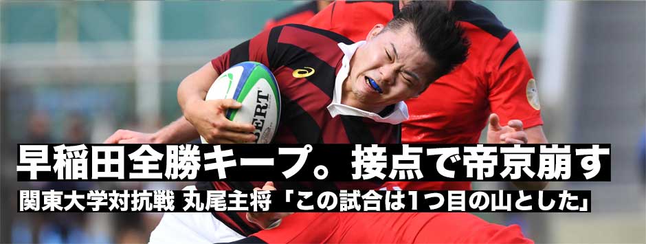 早稲田全勝キープ！接点で帝京を圧倒し快勝