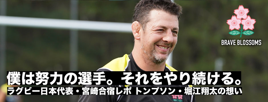 日本代表・宮崎合宿レポ、トンプソンルーク、堀江翔太の想い
