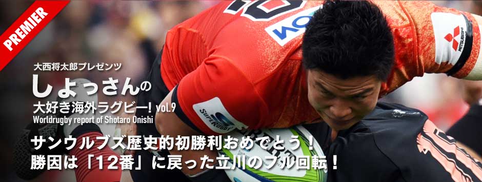 サンウルブズ歴史的初勝利おめでとう！ 勝因は「12番」に戻った立川のフル回転！